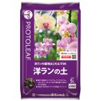 洋ランの土 5L プロトリーフ