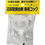 石灰硫黄合剤 専用コック|10L・18L共用|海野製薬||ガーデニング 園芸用品 家庭菜園●