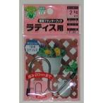 壁面プランターフック ラティス用 F-291 ニッサチェイン ラティスフェンス プランター 爆買