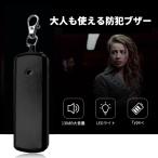 防犯ブザー 防犯アラーム 130dB 大音量 LEDライト付き 防水 防犯ベル 小学生 女の子 男の子 女性 大人 子供 男性 高齢者 １年間保証