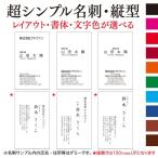 名刺作成 印刷 ビジネス オリジナル 100枚　 超シンプル 縦型 カラー テンプレートで簡単作成 初めてでも安心 b050