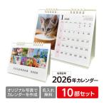 カレンダー2026 オリジナルフォトカレンダー10部セット 書き込みあり プレゼント 名入れ印刷・ロゴ入れ無料 B6卓上リング 写真やイラスト商品写真など