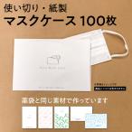 マスクケース 使い切り 使い捨て 紙製 100枚入 業務用 一時保管 感染対策 飲食店 美容室 エステ 結婚式 おもてなし エチケット 携帯用 無印