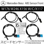 ベンツ スピードセンサー フロント2本 リア2本 セット 前後 4本 W176 W246 X156 C117 ABSセンサー 車速センサー 2465402510 2465400417 2469059402A B CLA GLA