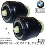 BMW リア エアサス 左右 SET 5シリーズ F07 F11 518d 520d 520i 523i 525d 528i 530d 530i 535d 535i 550i 37106781843 37106781844