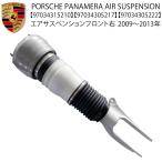 数量限定 ポルシェ パナメーラ エアサスペンション 2009-2013年 前期 970 G1 S 4S ターボ GTS フロント 右 エアサス 1本 97034315210 ショックアブソーバー 前期