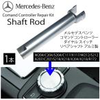 ベンツ ノブコマンドコントローラー シャフトロッド ダイヤル スイッチ  リペア アルミ製 1本 W204 C204 W212 S212 A207 C207 S218 X218 X204 X218 R172