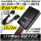 LED ストロボフラッシュコントローラー点灯10パターン切替リレー 12v 24v LEDバルブのストロボ化に