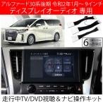 アルファード 30系 後期 R2.1〜 テレビキット ナビキャンセラー キット 9インチ ディスプレイオーディオ DA 用 走行中 TV DVD 視聴&ナビ操作が可能 代引き不可
