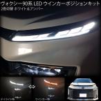  Voxy 90 серия все комплектация соответствует LED указатель поворота позиция дневной свет комплект 2 цвет переключатель белый & янтарь оранжевый клапан(лампа) лампа SZ SG hybrid VOXY