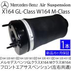 メルセデス ベンツ GLクラス X164 Mクラス W164 フロント エアサスペンション ML350 ML500 ML550 ML63 GL450 GL550 1643206013 エアサス1本