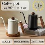 コーヒーポット ドリップポット 直火 対応  保温 細口 ケトル