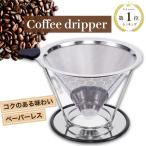 コーヒードリッパー ペーパーレス ステンレス コーヒーフィルター おしゃれ ペーパーフィルター不要