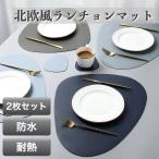 ランチョンマット 2枚セット おしゃれ 北欧 ランチマット プレースマット 円形 45×36 防水 耐熱 滑らない