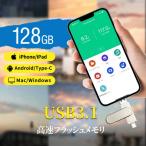 ショッピング解消 iphone usbメモリ 128gb 3in1 大容量 アイフォン対応 USB3.1 type-c 高速フラッシュ スマホ用 usbメモリ フラッシュドライブ usbメモリ タイプc iPhone iPad PC