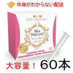 潤滑ゼリー 女性用 デリケートゾーン 潤滑剤 大容量60本入り!ジェル 手を汚さない 性交痛 潤滑 ローション 妊活 潤滑剤 悩み ゼリー ウェットナチュラル 日本製