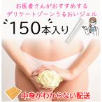 潤滑ゼリー 女性用 ローション デリケートゾーン 潤滑 妊活 潤滑剤 ジェル ゼリー 保湿 フェムケア ケア 潤滑ジェル 日本製 保湿ジェル 大容量150本セット WN