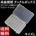 ルアー ジグ エギ ケース Lタイプ 全14パーテーション グリップ バックルロック付 タックルボックス 針が絡みにくい 両面開き 釣り具