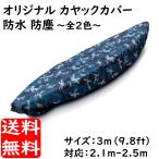 カヤックカバー 3ｍ タイプ 2.1ｍ~2.5m 対応 全2色 防水 防塵 UVカット カヌー オックスフォード生地 ルーフトップ 防紫外線 ボートカバー