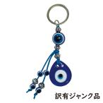 ジャンク品 特価 ナザールボンジュウ キーホルダー タイプA ガラス細工 トルコのお守り 青い目玉 トルコ 開運 お守 魔除け 輸入雑貨