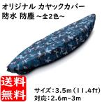 カヤックカバー 3.5ｍ タイプ 2.6ｍ~3m 対応 全2色 防水 防塵 UVカット カヌー オックスフォード生地 ルーフトップ 防紫外線 ボートカバー