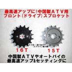 428-16Tスプロケット 最高速アップ  中国製ＡＴＶにウェーブ用