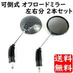 バイク バックミラー 可倒式 オフロード ミラー 汎用 10mm ラウンドタイプ 丸型ミラー