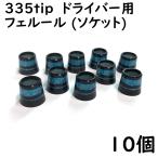 ゴルフ ドライバー用 ソケット 335tip用 フェルール ブルーメタリックライン2本入り 10個 8.4×12×13 ドレスアップ用品