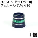 ゴルフ ドライバー用 ソケット 335tip用 フェルール グリーンメタリック シルバーライン 2本入り 1個 8.4×12×13 ドレスアップ用品