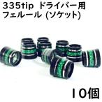 ゴルフ ドライバー用 ソケット 335tip用 フェルール グリーンメタリック シルバーライン 2本入り 10個 8.4×12×13 ドレスアップ用品