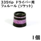 ゴルフ ドライバー用 ソケット 335tip用 フェルール パープルメタリックライン 2本入り 1個 8.4×12×13 ドレスアップ用品