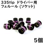 ゴルフ ドライバー用 ソケット 335tip用 フェルール パープルメタリックライン 2本入り 5個 8.4×12×13 ドレスアップ用品