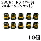 ゴルフ ドライバー用 ソケット 335tip用 フェルール ゴールドライン3本入り 10個 8.4×12×13 ドレスアップ用品