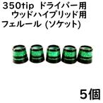 ゴルフ ウッドハイブリッド ドライバー用 ソケット 350tip用 フェルール グリーンメタリックライン2本入り ５個 8.9×12×13 ドレスアップ用品