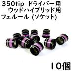 ゴルフ ウッドハイブリッド ドライバー用 ソケット 350tip用 フェルール パープルメタリックライン 2本入り 10個 8.9×12×13 ドレスアップ用品