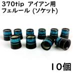 ゴルフ アイアン用 ソケット 370tip用 フェルール ブルーメタリックライン 2本入り 10個 9.3×15×13.8 ドレスアップ用品