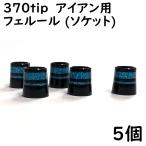 ゴルフ アイアン用 ソケット 370tip用 フェルール ブルーメタリックライン 2本入り 5個 9.3×15×13.8 ドレスアップ用品