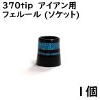 ゴルフ アイアン用 ソケット 370tip用 フェルール ブルーメタリックライン 2本入り １個 9.3×15×13.8 ドレスアップ用品