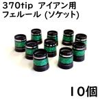 ゴルフ アイアン用 ソケット 370tip用 フェルール グリーンメタリックシルバーライン 2本入り 10個 9.3×15×13.8 ドレスアップ用品