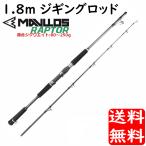 ジギングロッド 1.8m MH 対応ジグ 80g〜250g Mavllos RAPTOR マーベラス ラプター 釣り竿 ショートジギングロッド ジギング エギング アジング 釣り具 送料無料