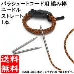 パラシュートコードニードル 4ｍｍ用 ストレート1本 パラコードニードル 編み棒