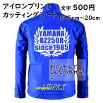 オリジナル アイロン ステッカー 熱転写シート 1文字 500円 15.5cm〜20cmまで同料金 色選択可能 完全オーダーメイドカッティング