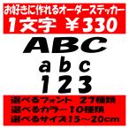 オリジナルステッカー アルファベット 数字 オーダーメイド カッティングシート 1文字330円 15cm〜20cm 色選択可能 名前 表札 ポスト