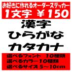 オリジナルステッカー ひらがな カタカナ 漢字 オーダーメイド カッティングシート 1文字150円 5cm〜10cm 色選択可能 名前 表札 ポスト