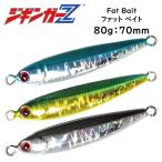 ジギンガーZ Fat Bait ファットベイト 80g 70mm メタルジグ フロントバランス タングステン並みのマイクロサイズ 青物爆釣したジグ ジギング SLJ スロージギング