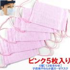 在庫あり やわらか 耳ひも ダブル ガーゼ マスク 4層12枚合わせ 高学年向け 洗って繰り返し利用できる 子供用 小さめ ピンク 5枚セット 花粉症 風邪 感染症対策
