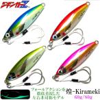 メタルジグ ジギンガーZ 煌-Kirameki- 80g 78mm フォールヒット率が高い 超ヒラ打ち 非対称ジグ 1/0ダブルアシスト付 スプーンジグ ジギング スロージギング SLJ
