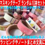 カラフルマスキングテープ 15mm幅 お任せ10巻セット