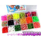 LOOMBAND　ルームバンド　2800本セット　
