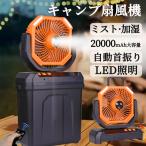 キャンプ 扇風機 ミストファン アウトドア 20000mAh 最大60時間連続使用 卓上 静音 常夜灯 強力送風 ポータブル 省エネ 防災 【ミスト加湿・照明・首振り】